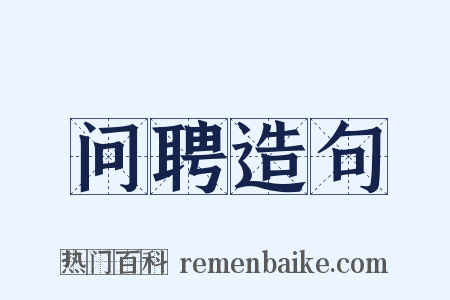 问聘造句是什么意思的图片